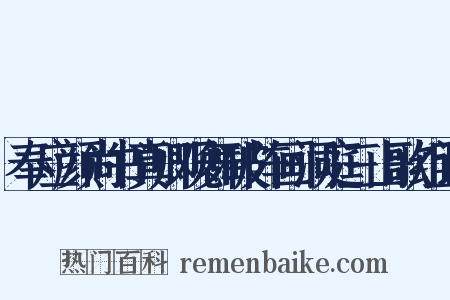 奉应颜尚书真卿观舞破阵画洞庭三山歌组词是什么意思的图片